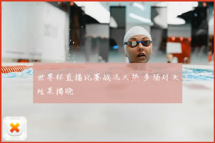世界杯直播比赛战况火热 多场对决结果揭晓