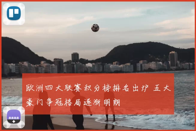欧洲四大联赛积分榜排名出炉 五大豪门争冠格局逐渐明朗