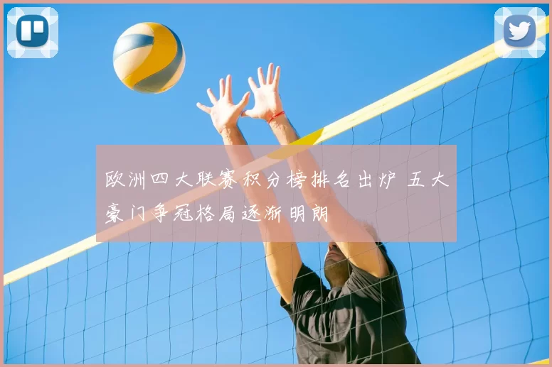 欧洲四大联赛积分榜排名出炉 五大豪门争冠格局逐渐明朗