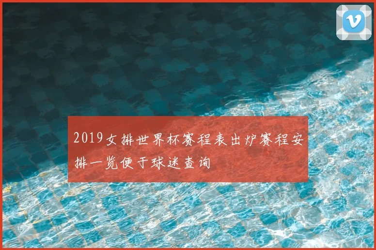2019女排世界杯赛程表出炉赛程安排一览便于球迷查询