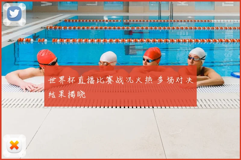 世界杯直播比赛战况火热 多场对决结果揭晓