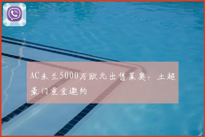 AC米兰5000万欧元出售莱奥,土超豪门重金邀约
