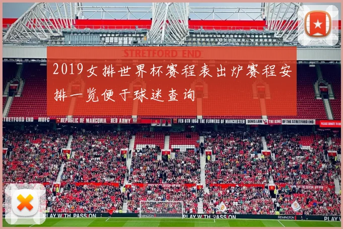 2019女排世界杯赛程表出炉赛程安排一览便于球迷查询
