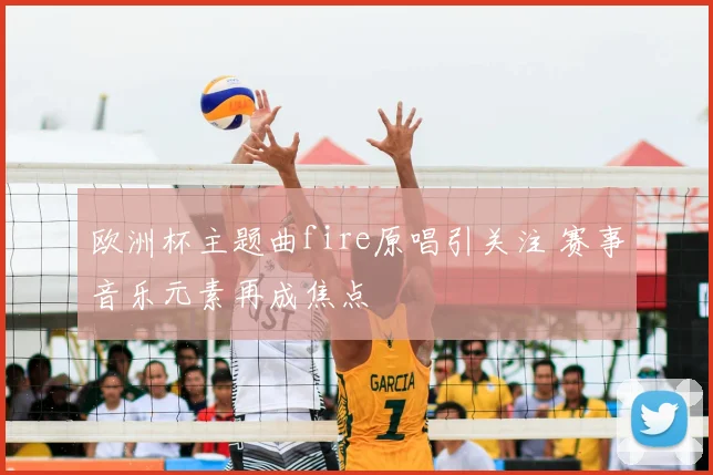欧洲杯主题曲fire原唱引关注 赛事音乐元素再成焦点