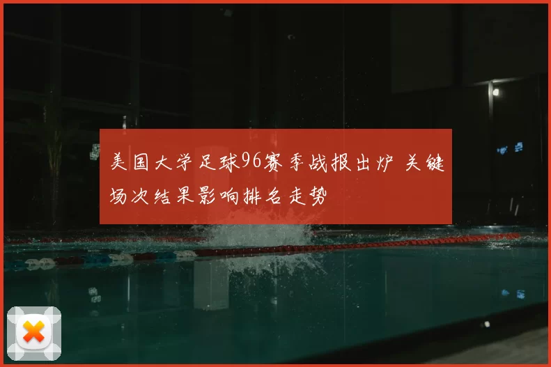 美国大学足球96赛季战报出炉 关键场次结果影响排名走势
