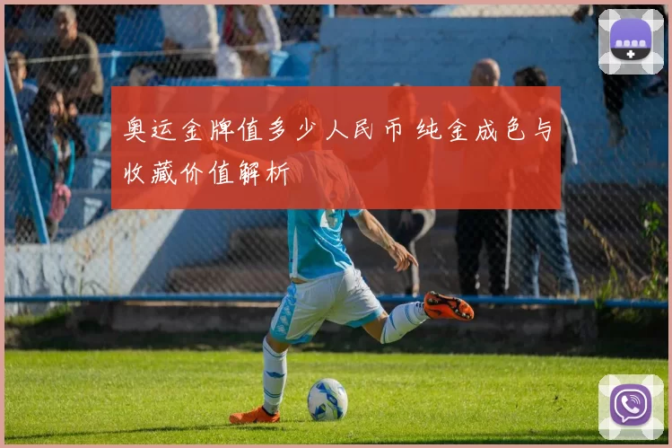 奥运金牌值多少人民币 纯金成色与收藏价值解析
