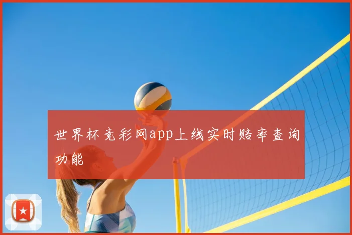 世界杯竞彩网app上线实时赔率查询功能