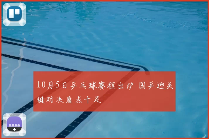 10月5日乒乓球赛程出炉 国乒迎关键对决看点十足