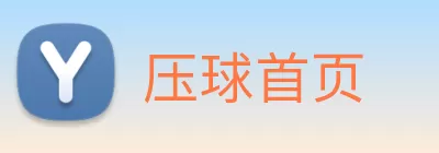 压球首页 Logo